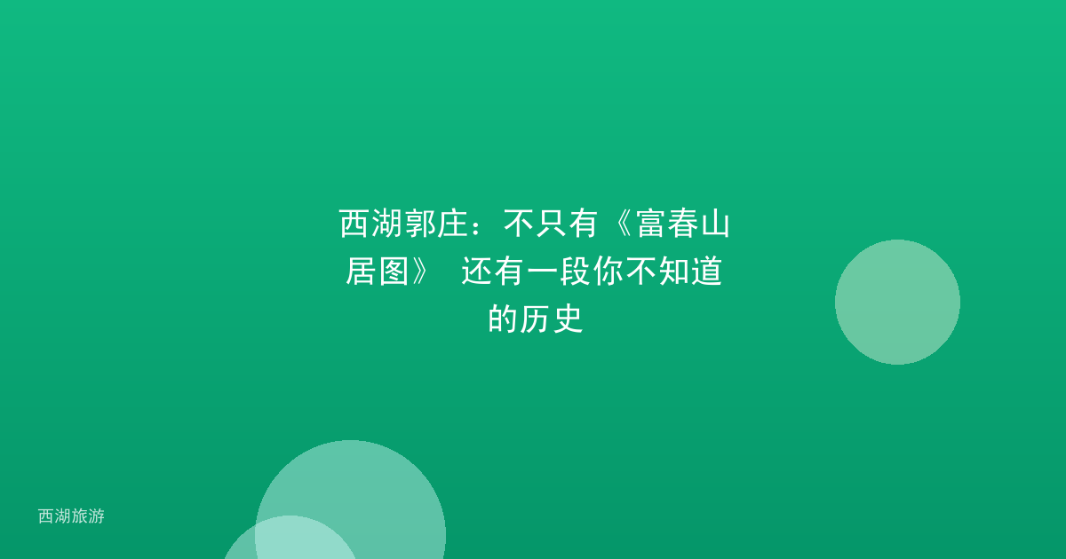 西湖郭庄：不只有《富春山居图》 还有一段你不知道的历史