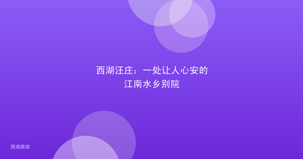 西湖汪庄：一处让人心安的江南水乡别院