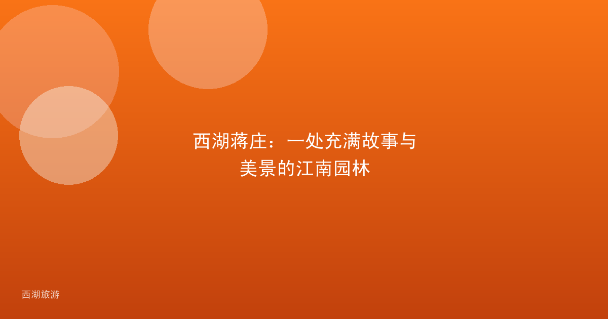 西湖蒋庄：一处充满故事与美景的江南园林