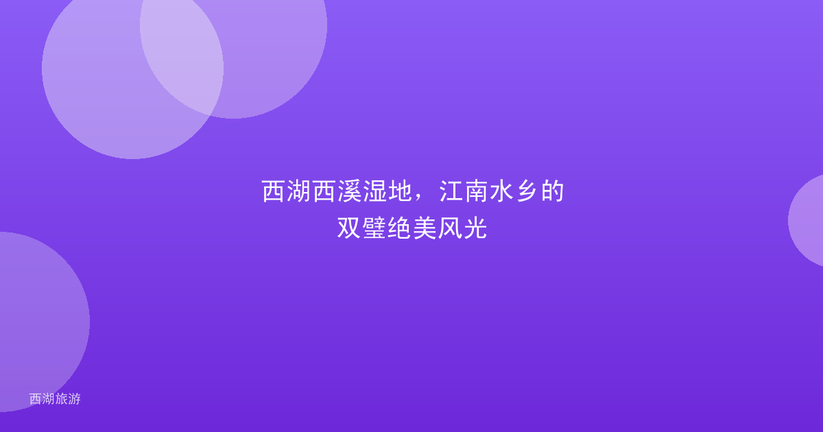 西湖西溪湿地，江南水乡的双璧绝美风光