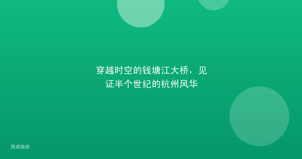 穿越时空的钱塘江大桥，见证半个世纪的杭州风华