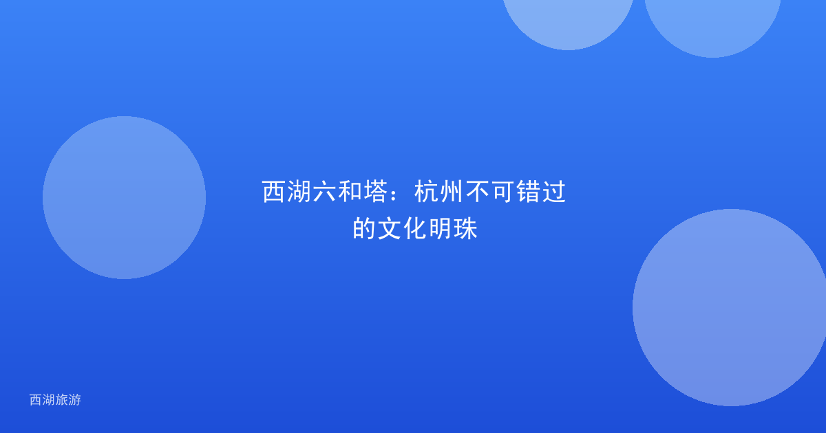 西湖六和塔：杭州不可错过的文化明珠