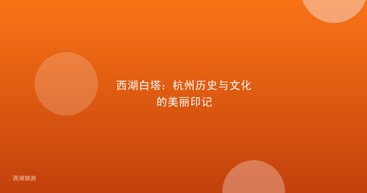 西湖白塔：杭州历史与文化的美丽印记