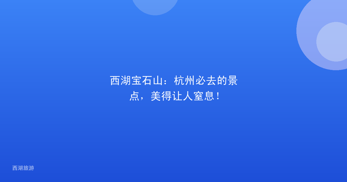 西湖宝石山：杭州必去的景点，美得让人窒息！