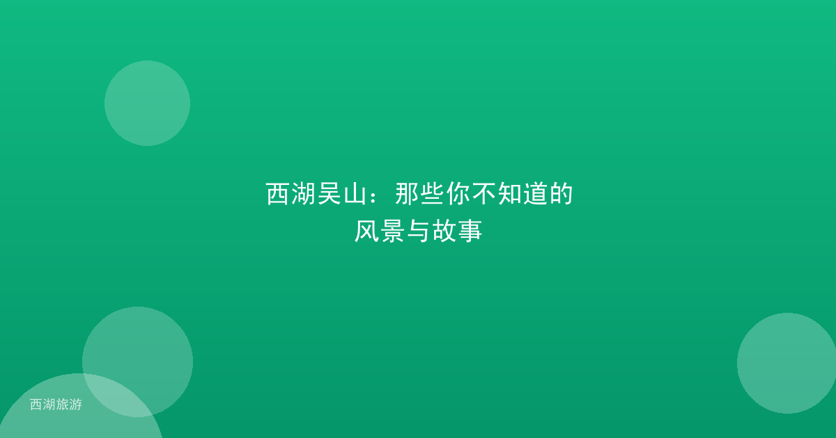 西湖吴山：那些你不知道的风景与故事