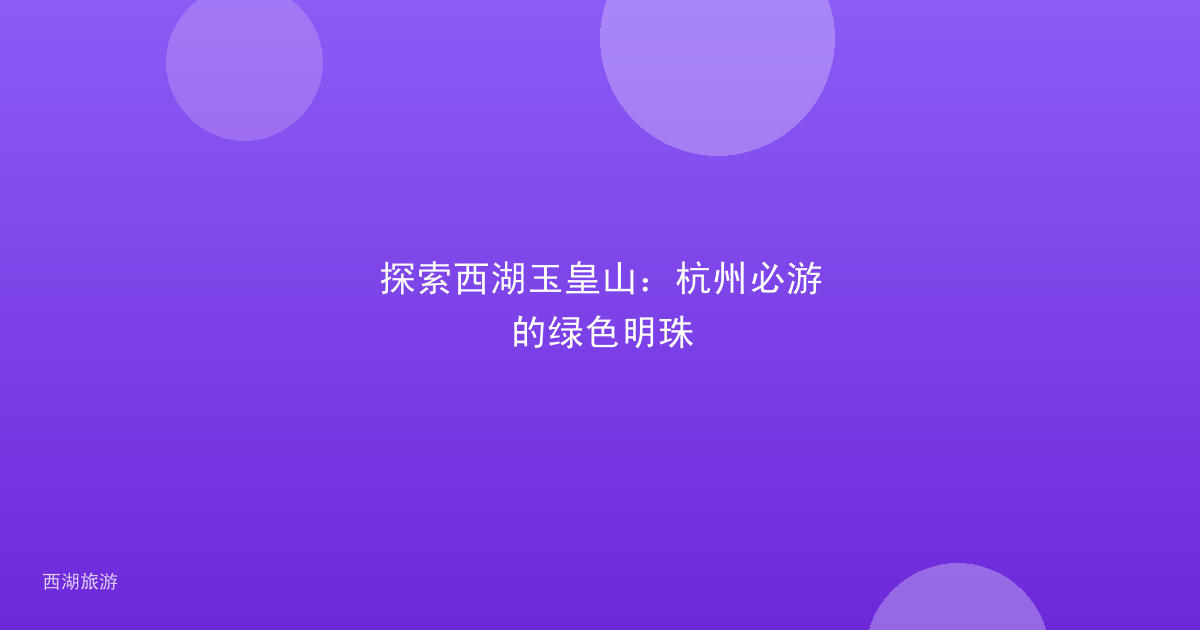 探索西湖玉皇山：杭州必游的绿色明珠