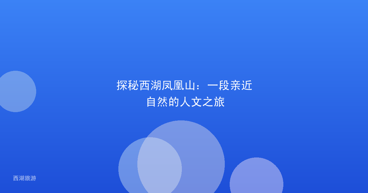 探秘西湖凤凰山：一段亲近自然的人文之旅
