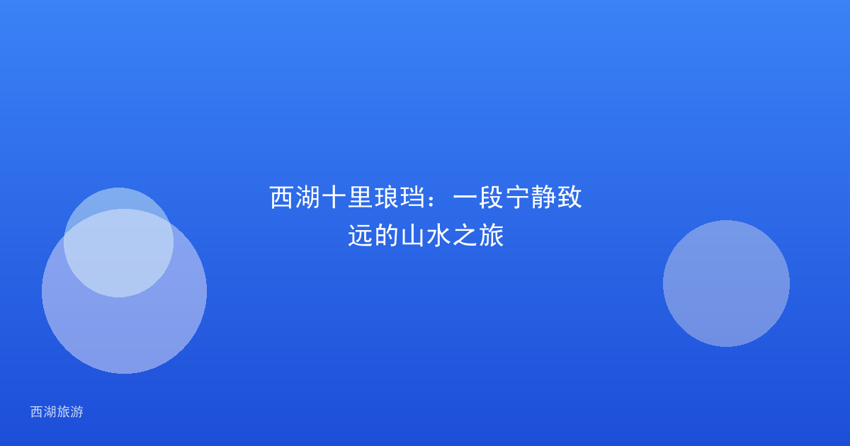 西湖十里琅珰：一段宁静致远的山水之旅