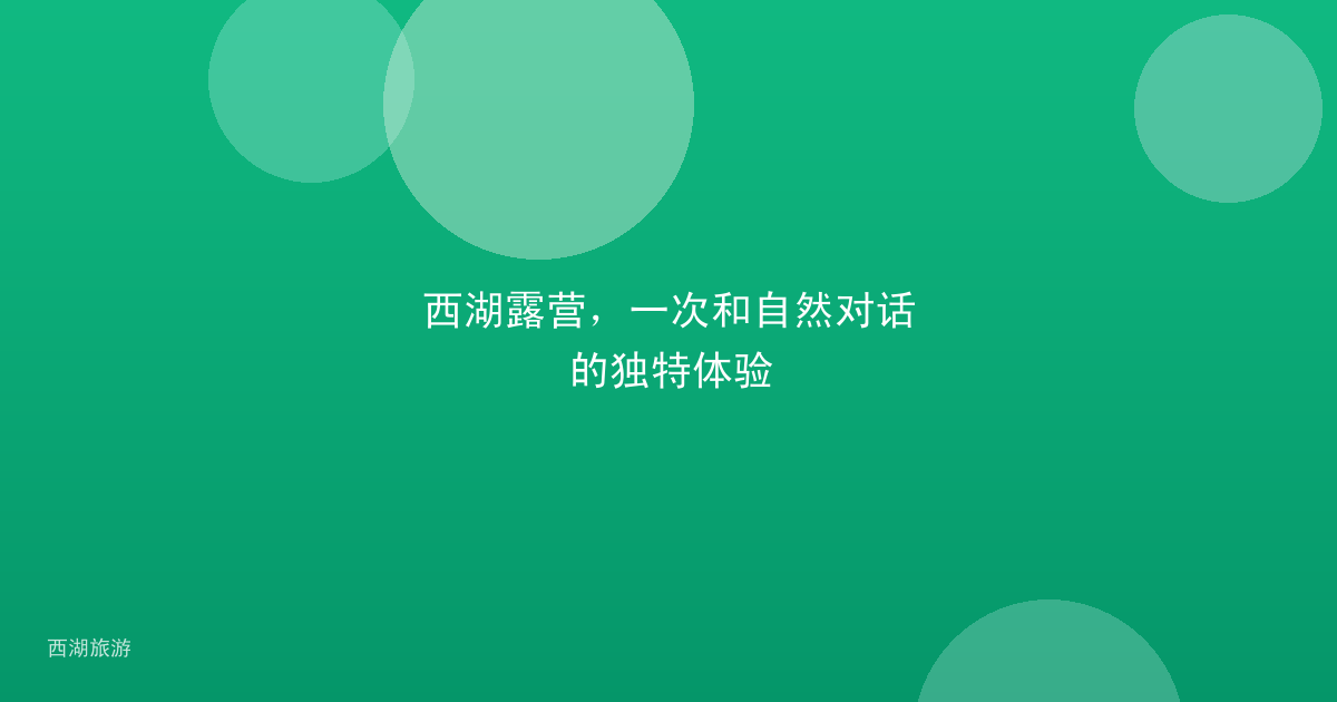 西湖露营，一次和自然对话的独特体验