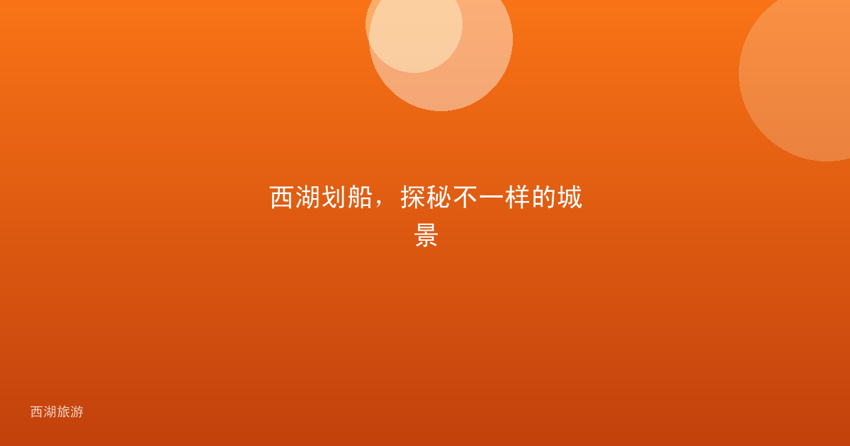 西湖划船，探秘不一样的城景