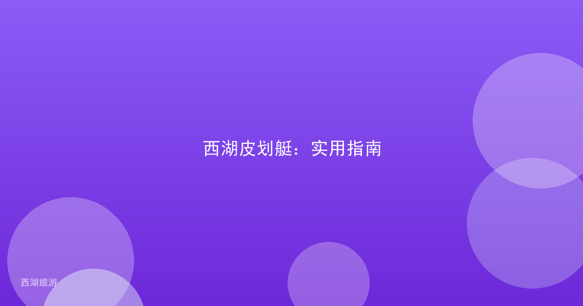 西湖皮划艇：实用指南