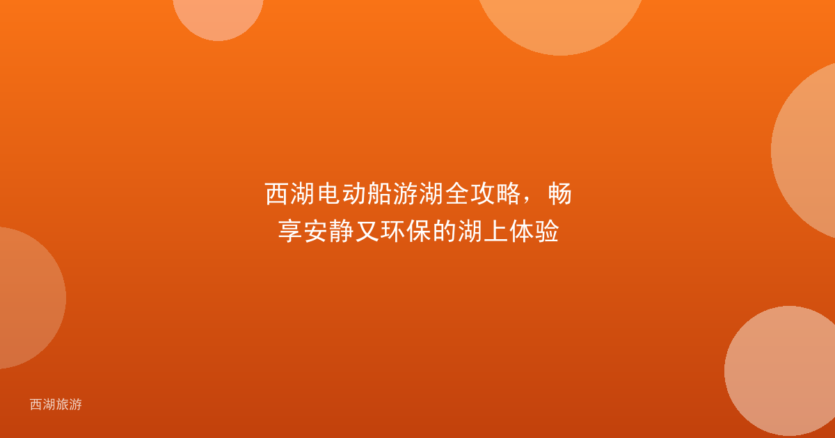 西湖电动船游湖全攻略，畅享安静又环保的湖上体验