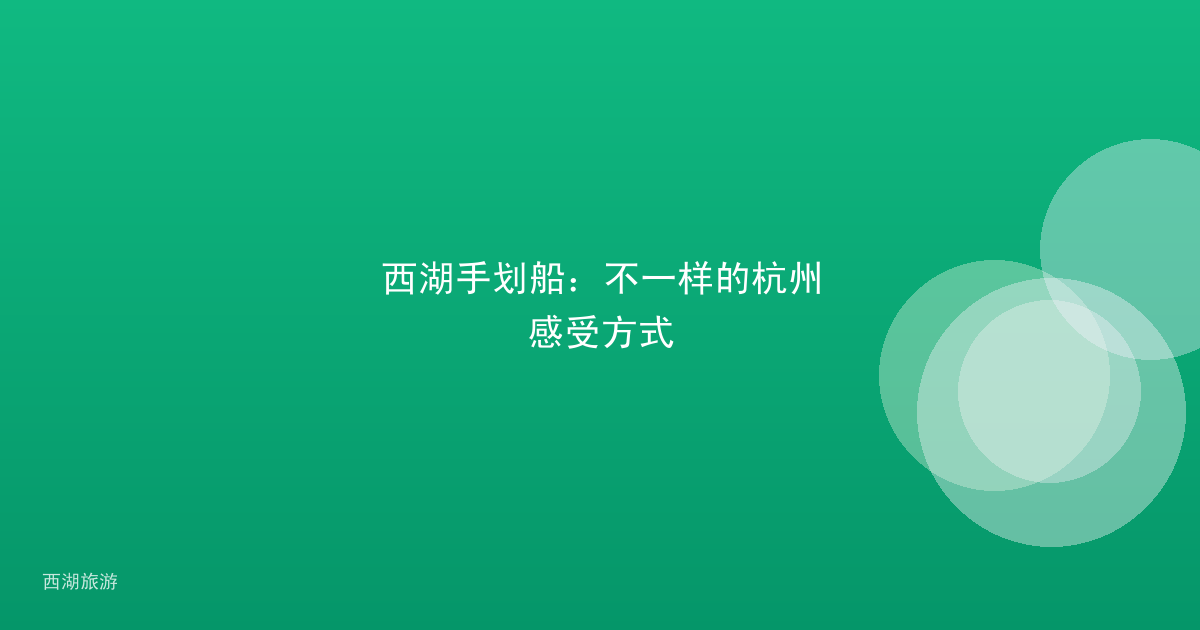 西湖手划船：不一样的杭州感受方式