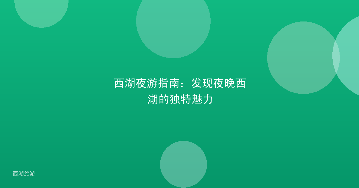 西湖夜游指南：发现夜晚西湖的独特魅力