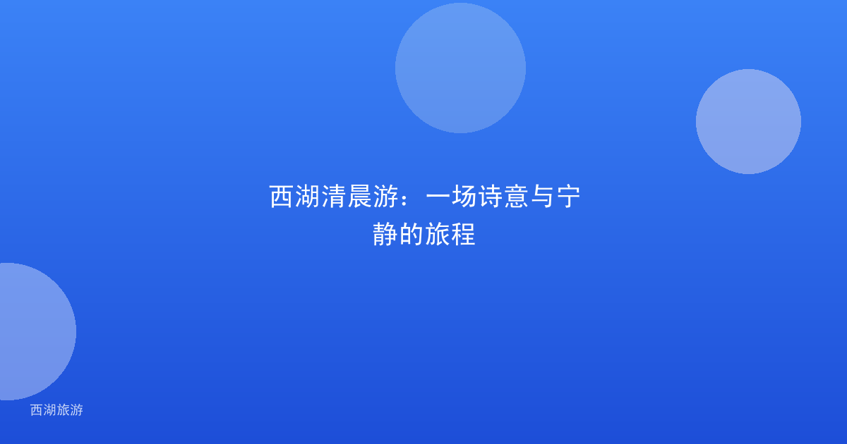 西湖清晨游：一场诗意与宁静的旅程