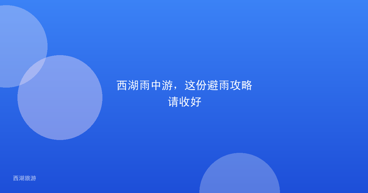 西湖雨中游，这份避雨攻略请收好