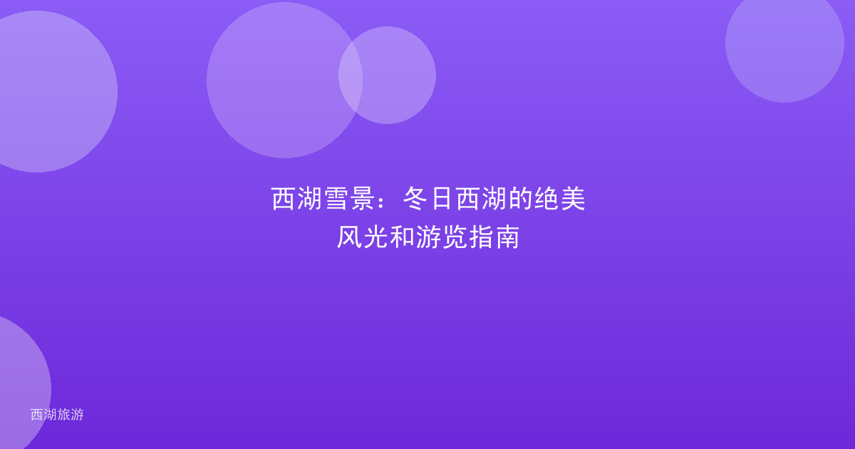 西湖雪景：冬日西湖的绝美风光和游览指南