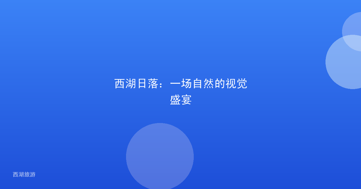 西湖日落：一场自然的视觉盛宴