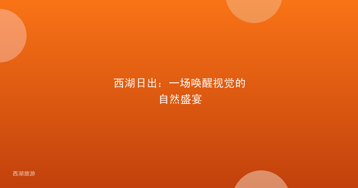 西湖日出：一场唤醒视觉的自然盛宴
