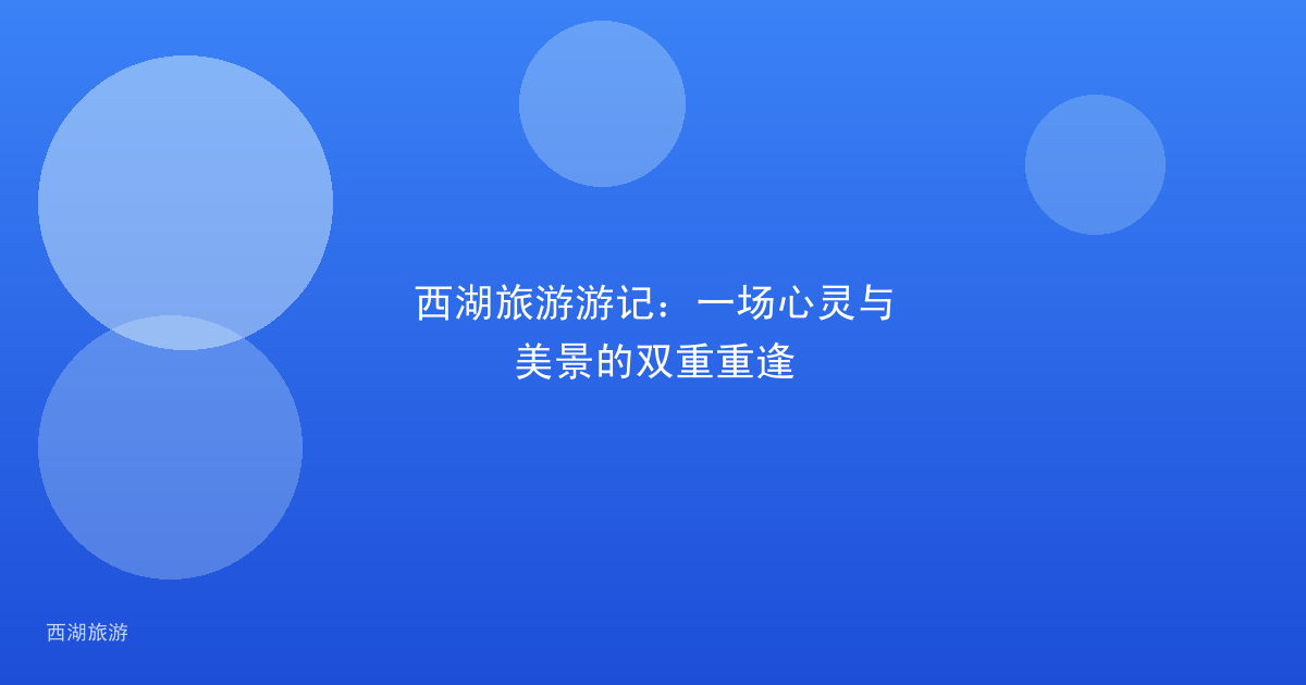 西湖旅游游记：一场心灵与美景的双重重逢