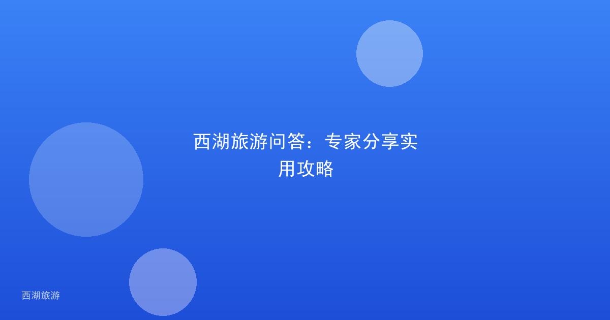 西湖旅游问答：专家分享实用攻略