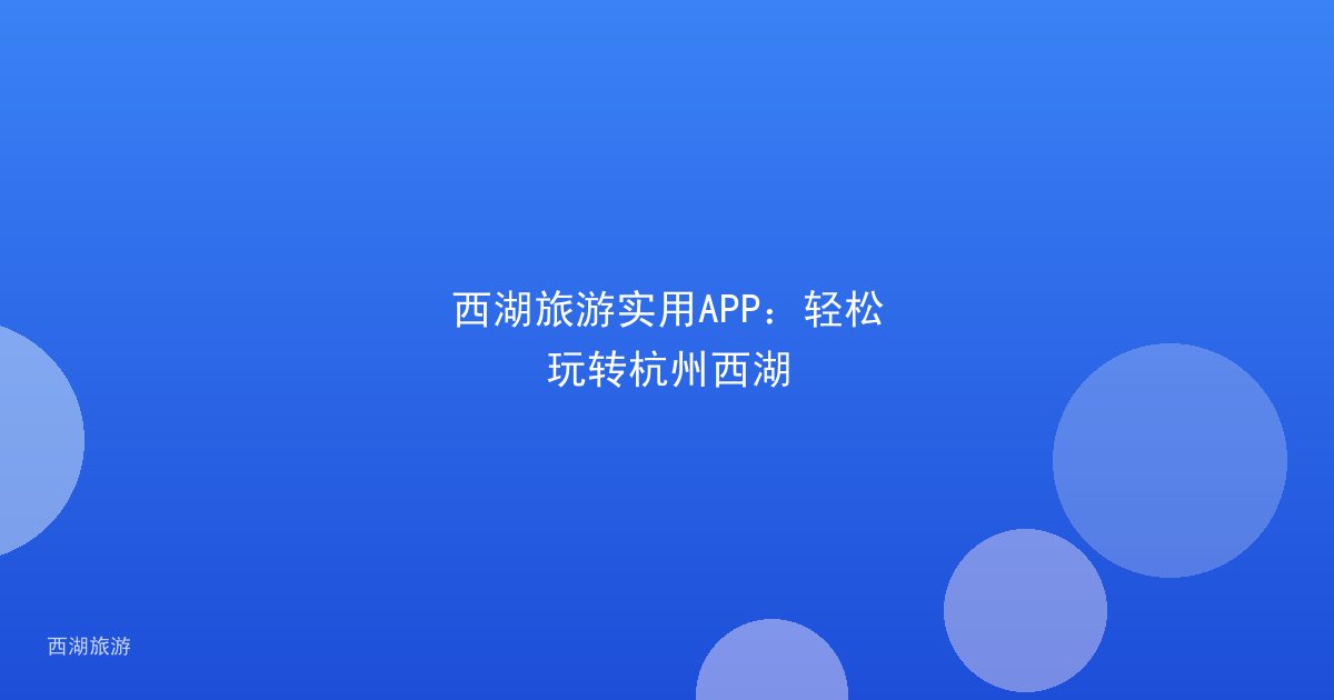 西湖旅游实用APP：轻松玩转杭州西湖